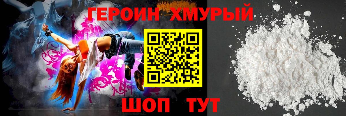 ГЕРОИН хмурый Дедовск
